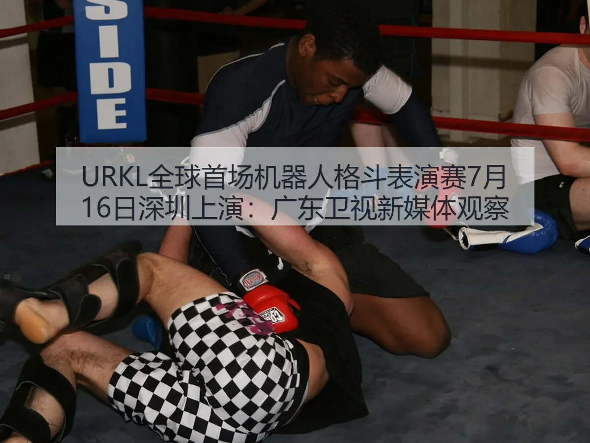 URKL全球首场机器人格斗表演赛7月16日深圳上演：广东卫视新媒体观察