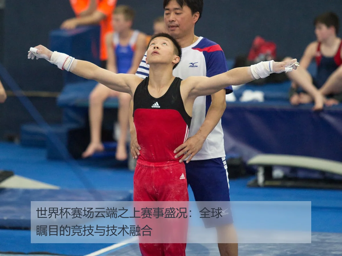 世界杯赛场云端之上赛事盛况：全球瞩目的竞技与技术融合