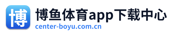 博鱼体育app下载中心